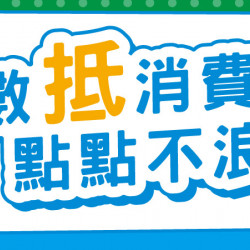 點數折抵不浪費