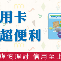 信用卡繳費超便利