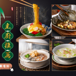 《翠園漢來店》主廚推薦：2025/6/1(日)起粵味上新！經典港味，全新演繹廣式料理，四道新菜，一次滿足