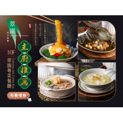 《翠園漢來店》主廚推薦：2025/6/1(日)起粵味上新！經典港味，全新演繹廣式料理，四道新菜，一次滿足