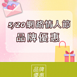 京站時尚廣場 - 網路情人節 品牌優惠