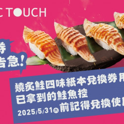 【MAGiC TOUCH】「燒炙鮭四味券」用了嗎❓ 【MAGiC TOUCH】「燒炙鮭四味券」用了嗎❓