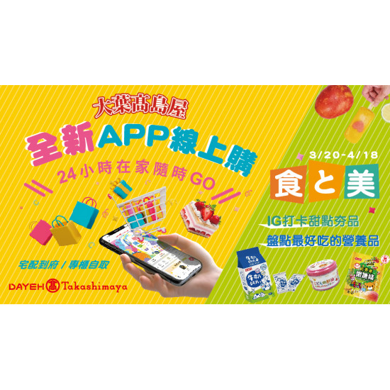 大葉髙島屋全新APP線上購 正式上線！日期：3/20(三)~4/18(四)地點：大葉髙島屋APPmore..