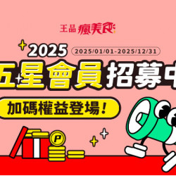 品田牧場 - 【五星會員招募中】2025會員等級加碼權益登場