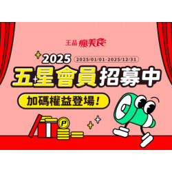 品田牧場 - 【五星會員招募中】2025會員等級加碼權益登場 品田牧場 - 【五星會員招募中】2025會員等級加碼權益登場