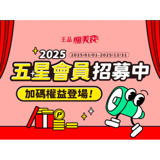 品田牧場 - 【五星會員招募中】2025會員等級加碼權益登場