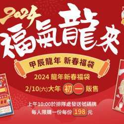 2024福氣龍來新春福袋