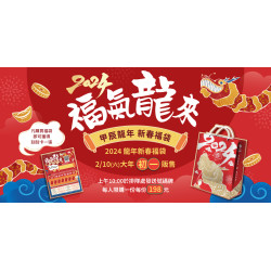 2024福氣龍來新春福袋