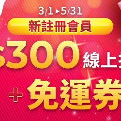 線上購物 新客加碼