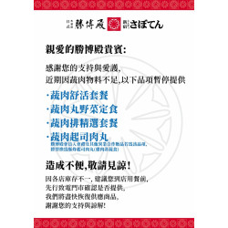 勝博殿 - 蔬肉系列餐點部分店鋪暫停供應-1