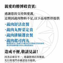 勝博殿 - 蔬肉系列餐點部分店鋪暫停供應-1