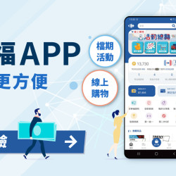 家樂福APP全新改版上線！