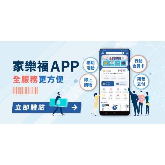 家樂福APP全新改版上線！