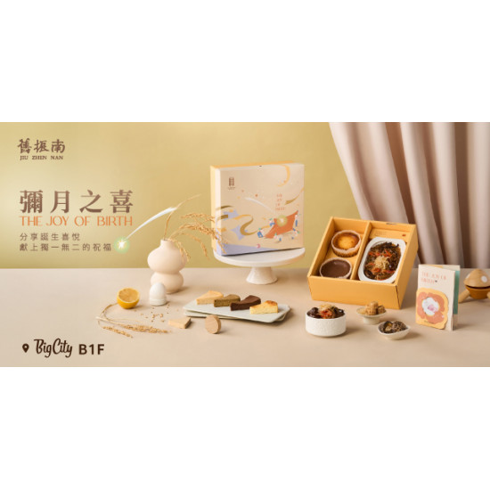 舊振南溫暖獻禮 ｜彌月之喜-初見禮盒