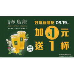 好茶來襲-5-19一-大苑子-台灣春烏龍-清香上市！