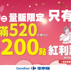 家樂福 - 2025_520活動滿額贈點 家樂福 - 2025_520活動滿額贈點