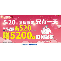 家樂福 - 2025_520活動滿額贈點