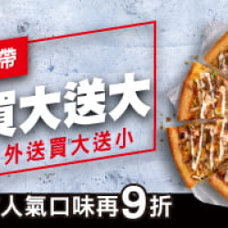 Pizza Hut 必勝客 - 外帶買大送大:外帶買大送大 外送買大送小