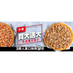 Pizza Hut 必勝客 - 外帶買大送大:外帶買大送大 外送買大送小