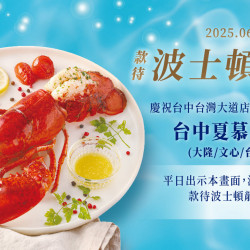 夏慕尼 - 慶祝台中台灣大道店開幕 6-7月全台中門店贈波士頓龍蝦