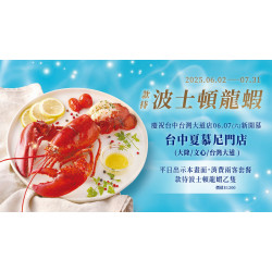 夏慕尼 - 慶祝台中台灣大道店開幕 6-7月全台中門店贈波士頓龍蝦