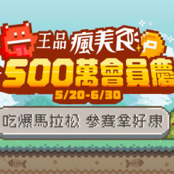 ?歡慶王品瘋美食會員突破500萬? ?歡慶王品瘋美食會員突破500萬?