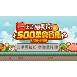 ?歡慶王品瘋美食會員突破500萬?