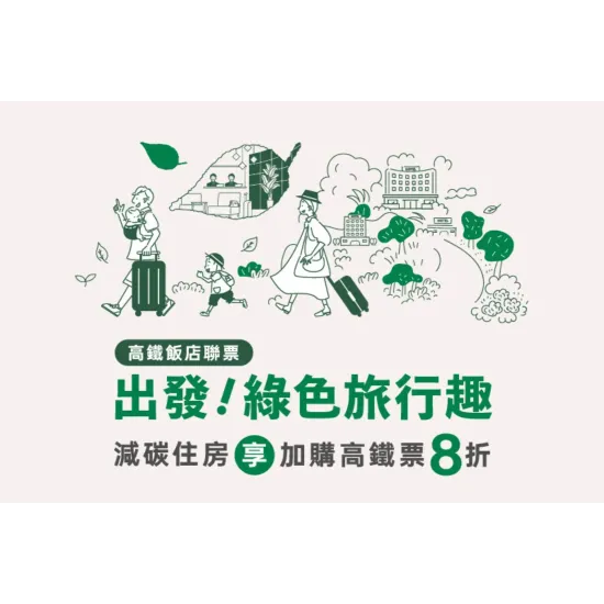 出發！綠色旅行趣！茹曦酒店官網訂房即享加購高鐵票8折優惠！