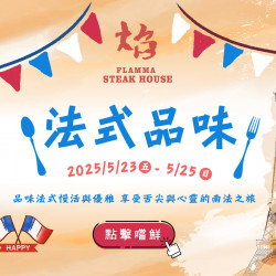 《焰 牛排館 - 高雄漢來店》法式品味：2025/5/23-5/25 品味法式慢活與優雅 享受舌尖與心靈的南法之旅