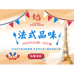 《焰 牛排館 - 高雄漢來店》法式品味：2025/5/23-5/25 品味法式慢活與優雅 享受舌尖與心靈的南法之旅