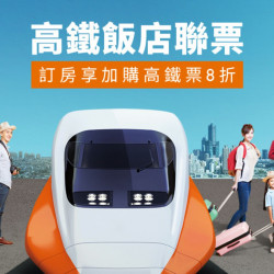 點亮您的台北之旅,入住茹曦酒店,加購高鐵車票享8折起優惠! 點亮您的台北之旅,入住茹曦酒店,加購高鐵車票享8折起優惠!