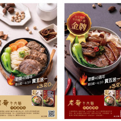 台北國際牛肉麵大賞獲紅燒金牌獎【老爺牛肉麵冷凍調理包】熱銷中（即日起至4/30享買5盒送1盒優惠）