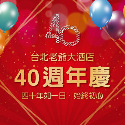 台北老爺40週年慶 餐飲消費滿額抽價值58,000元老爺套房