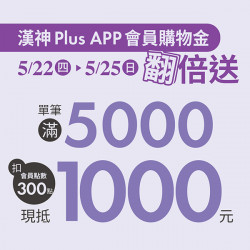 漢神百貨 - 會員購物金翻倍送