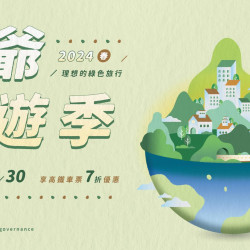 2024 老爺樂遊季住房 享高鐵聯票7折起優惠 4/1~6/30