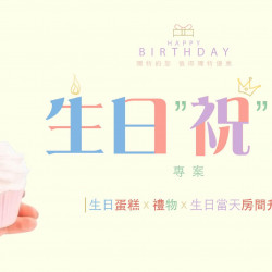2024【生日祝房專案】蛋糕 x 禮物 x 生日當日入住享客房升等 (至2024/12/29)