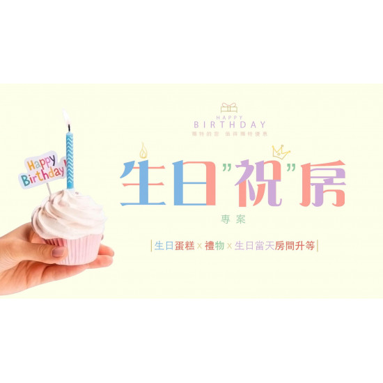 2024【生日祝房專案】蛋糕 x 禮物 x 生日當日入住享客房升等 (至2024/12/29)