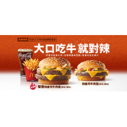 麥當勞優惠活動 - 大口吃牛！辣味雙層四盎司限時回歸