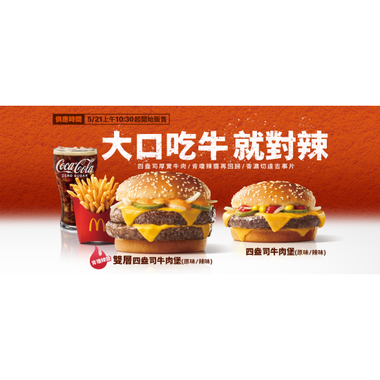 麥當勞優惠活動 - 大口吃牛！辣味雙層四盎司限時回歸