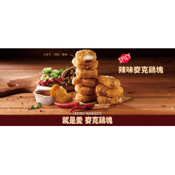 麥當勞優惠活動 - 【經典再添辣滋味】辣個滋味太犯規