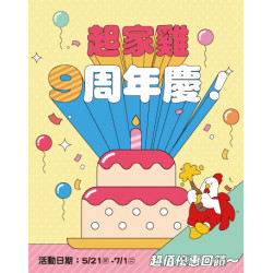 起家雞 - 起家雞歡慶9週年！九周年慶回饋活動，感謝再加倍！