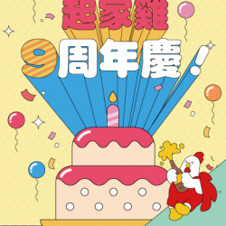 起家雞 - 起家雞歡慶9週年!九周年慶回饋活動,感謝再加倍! 起家雞 - 起家雞歡慶9週年!九周年慶回饋活動,感謝再加倍!
