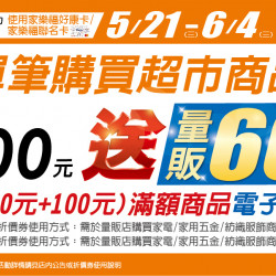 家樂福 - 5/21-6/4 超市滿100元贈量販600元 家樂福 - 5/21-6/4 超市滿100元贈量販600元