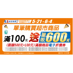 家樂福 - 5/21-6/4 超市滿100元贈量販600元