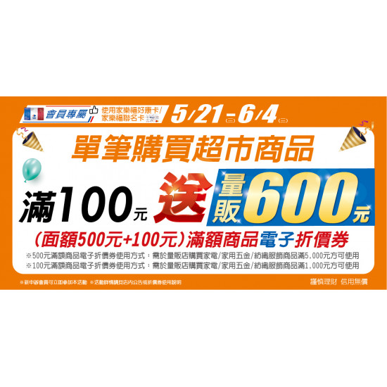 家樂福 - 5/21-6/4 超市滿100元贈量販600元