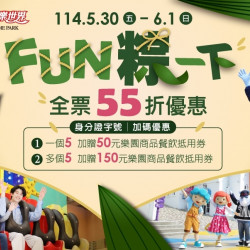 義大遊樂世界 - FUN粽一下