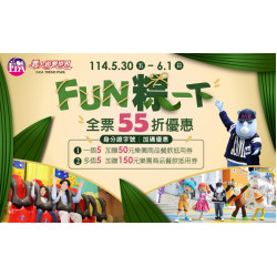 義大遊樂世界 - FUN粽一下