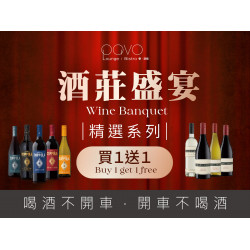《PAVO》酒莊盛宴 買一送一：精選美國和澳洲知名酒莊，9款紅/白酒優惠買一送一