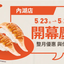 【爭鮮迴轉壽司】內湖店全新開幕慶~好康優惠開跑! 【爭鮮迴轉壽司】內湖店全新開幕慶~好康優惠開跑!