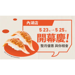 【爭鮮迴轉壽司】內湖店全新開幕慶～好康優惠開跑！